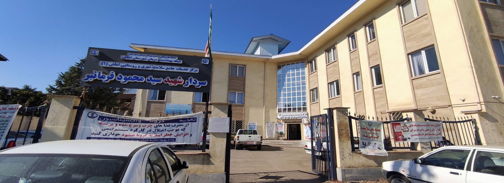 شبکه بهداشت و درمان شهرستان املش