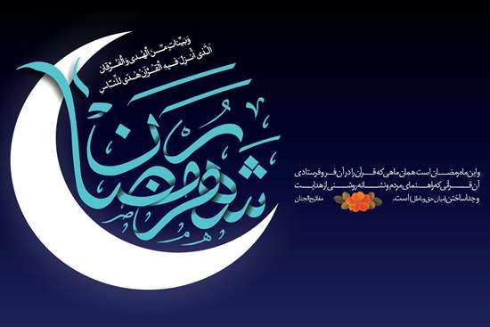 ماه مبارک رمضان -6,